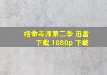 绝命毒师第二季 迅雷下载 1080p 下载